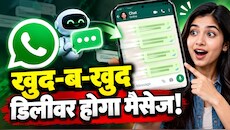 WhatsApp पर बदल जाएगा चैटिंग का अंदाज! बिना हाथ लगाए खुद-ब-खुद चला जाएगा मैसेज, जानिए कैसे करेगा काम