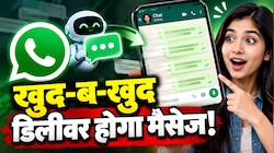 WhatsApp पर बदल जाएगा चैटिंग का अंदाज! बिना हाथ लगाए खुद-ब-खुद चला जाएगा मैसेज, जानिए कैसे करेगा काम