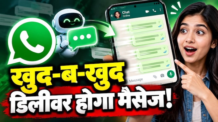 WhatsApp पर बदल जाएगा चैटिंग का अंदाज! बिना हाथ लगाए खुद-ब-खुद चला जाएगा मैसेज, जानिए कैसे करेगा काम