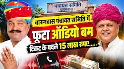 सवाई माधोपुर की इस पंचायत समिति में बीजेपी में अंदरूनी कलह ! टिकट कटने के बाद किसका ऑडियो वायरल ?