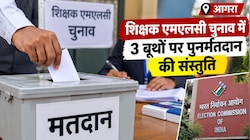 आगरा शिक्षक MLC चुनाव: 3 बूथों पर दोबारा मतदान की संस्तुति, आयोग के फैसले पर नजर