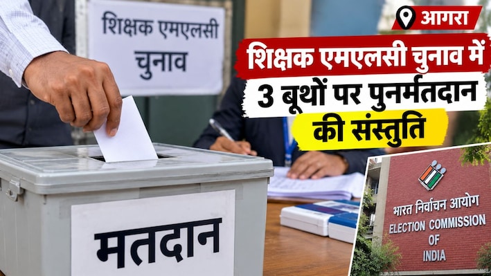 आगरा शिक्षक MLC चुनाव: 3 बूथों पर दोबारा मतदान की संस्तुति, आयोग के फैसले पर नजर