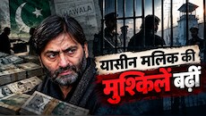 पाक से टेरर फंडिंग और 8 करोड़ की हवाला मनी का खुला काला चिट्ठा, यासीन मलिक पर शिकंजा, अब चलेगा मुकदमा
