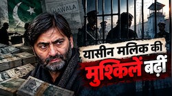 पाक से टेरर फंडिंग और 8 करोड़ की हवाला मनी का खुला काला चिट्ठा, यासीन मलिक पर शिकंजा, अब चलेगा मुकदमा