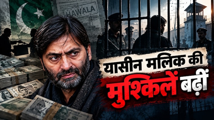 पाक से टेरर फंडिंग और 8 करोड़ की हवाला मनी का खुला काला चिट्ठा, यासीन मलिक पर शिकंजा, अब चलेगा मुकदमा