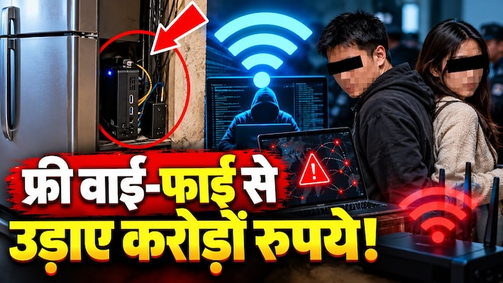 1 साल से फ्रिज के पीछे छिपकर लोगों की जेब काट रहा था कंप्यूटर! एक छोटी सी गलती और पकड़ा गया शातिर चीनी कपल
