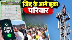 प्यार के लिए टावर पर 'सत्याग्रह': 3 घंटे चला प्रेमिका का हाईवोल्टेज ड्रामा, फिर फोन की घंटी बजी और हो गया प्रेमी से निकाह