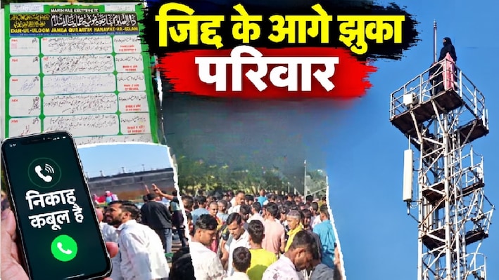 प्यार के लिए टावर पर 'सत्याग्रह': 3 घंटे चला प्रेमिका का हाईवोल्टेज ड्रामा, फिर फोन की घंटी बजी और हो गया प्रेमी से निकाह