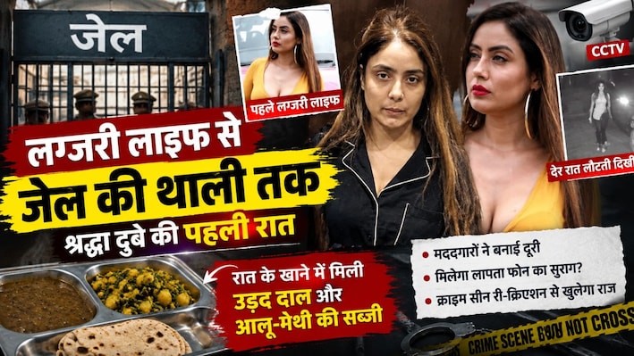 शिवा शर्मा केस: श्रद्धा दुबे से जेल में मिलने कोई नहीं आया, रात के खाने में मिली उड़द दाल और आलू-मेथी