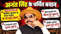 बिहार विधान परिषद चुनाव: अनंत सिंह के इन 10 बयानों ने लूट ली पूरी महफिल