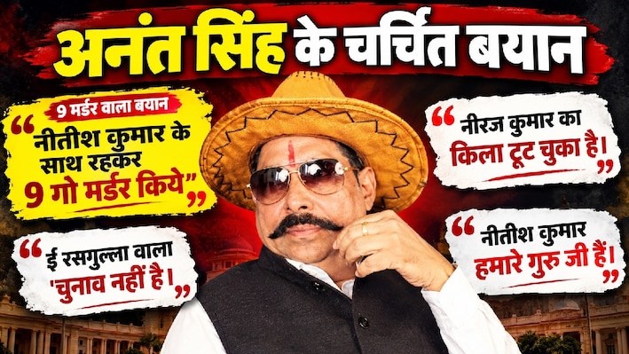 बिहार विधान परिषद चुनाव: अनंत सिंह के इन 10 बयानों ने लूट ली पूरी महफिल