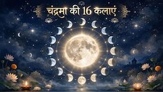 Chandrama 16 Kala: चंद्रमा को कैसे मिलीं 16 कलाएं, शिव जी से भगवान कृष्ण तक... किन देवी-देवताओं से है इसका संबंध?