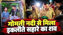 इश्क, वीडियो और रहस्यमयी मौत: चार दिन से लापता युवक का गोमती में मिला शव, हत्या की आशंका से गरमाया माहौल