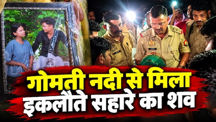 इश्क, वीडियो और रहस्यमयी मौत: चार दिन से लापता युवक का गोमती में मिला शव, हत्या की आशंका से गरमाया माहौल