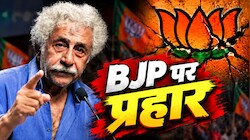 BJP पर आरोपः नसीरुद्दीन शाह फिर भड़के, बोले- विरोधियों से बदला ले रही झूठी पार्टी