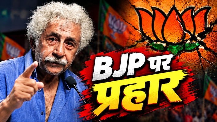 BJP पर आरोपः नसीरुद्दीन शाह फिर भड़के, बोले- विरोधियों से बदला ले रही झूठी पार्टी