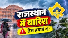 राजस्थान मौसम अपडेट: 24 अक्टूबर को इन जिलों में बारिश और तेज हवाओं का अलर्ट, जानें अगले 3 दिन कैसा रहेगा मौसम