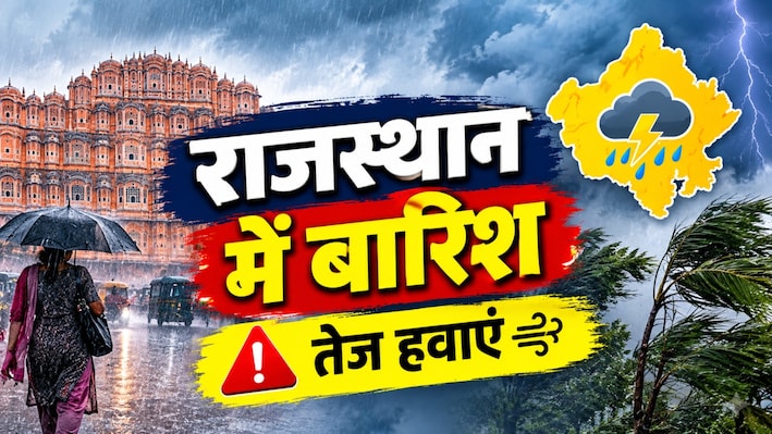 राजस्थान मौसम अपडेट: 24 अक्टूबर को इन जिलों में बारिश और तेज हवाओं का अलर्ट, जानें अगले 3 दिन कैसा रहेगा मौसम