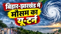 बंगाल की खाड़ी में चक्रवात की आहट से बिगड़ेगा बिहार-झारखंड का मौसम, मौसम विभाग ने जारी किया बारिश का अलर्ट
