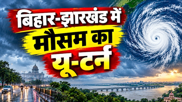 बंगाल की खाड़ी में चक्रवात की आहट से बिगड़ेगा बिहार-झारखंड का मौसम, मौसम विभाग ने जारी किया बारिश का अलर्ट