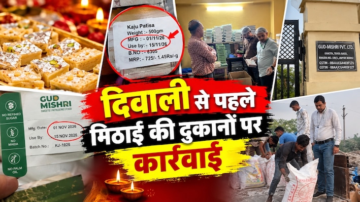 दिवाली से पहले मिठाई में बड़ा खेल! जयपुर में अक्टूबर में बनी मिठाई पर नवंबर की तारीख, बीकानेर में हजारों किलो मैदा-पापड़ नष्ट