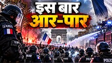 प्रदर्शनकारियों की यलगार, फ्रांस तैयार: 70000 पुलिसवाले, SWAT टीम और वाटर कैनन से होगा हिंसा फैलाने वालों का इलाज