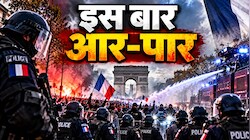 प्रदर्शनकारियों की यलगार, फ्रांस तैयार: 70000 पुलिसवाले, SWAT टीम और वाटर कैनन से होगा हिंसा फैलाने वालों का इलाज