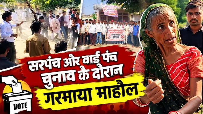 राजस्थान पंचायत चुनाव: कहीं लाठी-भाटा जंग, कहीं मतदान बहिष्कार, मतदाता सूची पर भी उठे सवाल