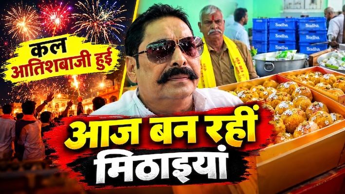 बिहार विधान परिषद चुनाव: रिजल्ट से पहले अनंत सिंह के आवास पर जश्न की तैयारी, कल आतिशबाजी तो आज बन रहीं मिठाइयां