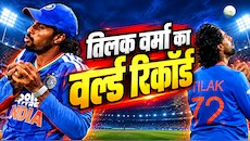 तिलक वर्मा ने रचा इतिहास, T20I में दुनिया के किसी खिलाड़ी ने नहीं किया ऐसा कारनामा, बना दिया वर्ल्ड रिकॉर्ड
