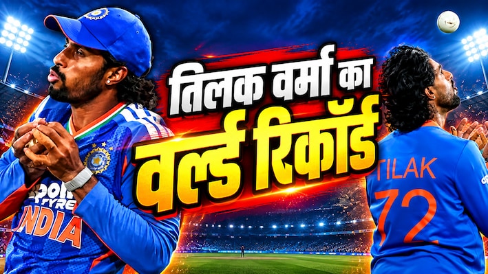 तिलक वर्मा ने रचा इतिहास, T20I में दुनिया के किसी खिलाड़ी ने नहीं किया ऐसा कारनामा, बना दिया वर्ल्ड रिकॉर्ड
