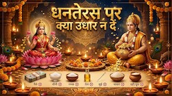 Dhanteras 2026: सुई से तेल तक.. धनतेरस पर गलती से भी किसी को न दें ये चीजें, वरना सौभाग्य और धन से धो बैठेंगे हाथ!
