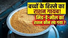 कोटा में मिड-डे-मील का राशन गबन : 1 करोड़ से ज्यादा का गेहूं-चावल गायब