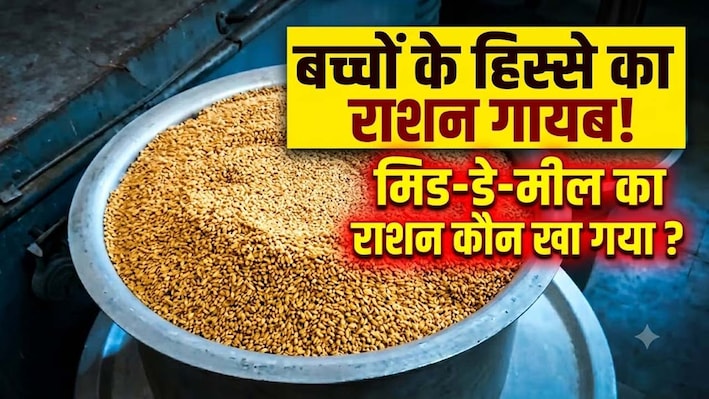 कोटा में मिड-डे-मील का राशन गबन : 1 करोड़ से ज्यादा का गेहूं-चावल गायब
