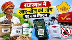 खाद-बीज में मिलावट करने वालों की खैर नहीं: राजस्थान सरकार ने बदला जांच का पूरा सिस्टम