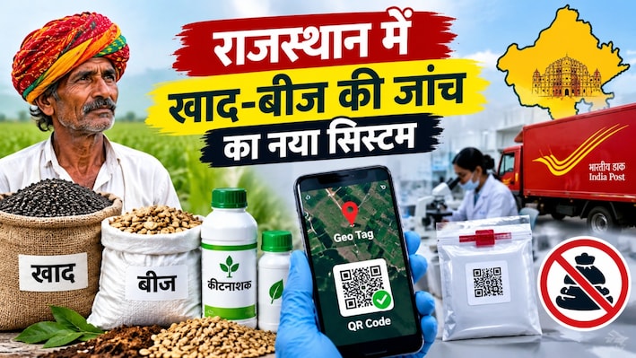 खाद-बीज में मिलावट करने वालों की खैर नहीं: राजस्थान सरकार ने बदला जांच का पूरा सिस्टम