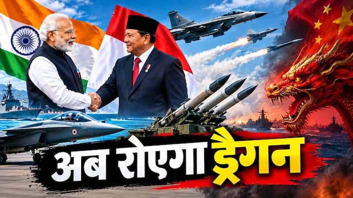 चीन की 'दुखती रग' पर भारत ने रखा हाथ! इंडोनेशिया को देने जा रहा ऐसी मिसाइल, दुश्मन के विमानों को 100 किमी दूर से कर देगी ढेर
