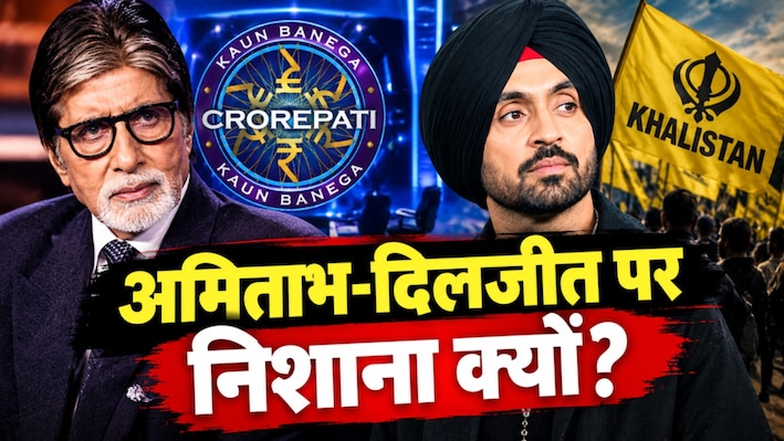 KBC से शुरू हुआ विवाद, अमिताभ बच्चन और दिलजीत दोसांझ से क्यों नाराज हैं खालिस्तानी समर्थक? समझिए पूरा मामला