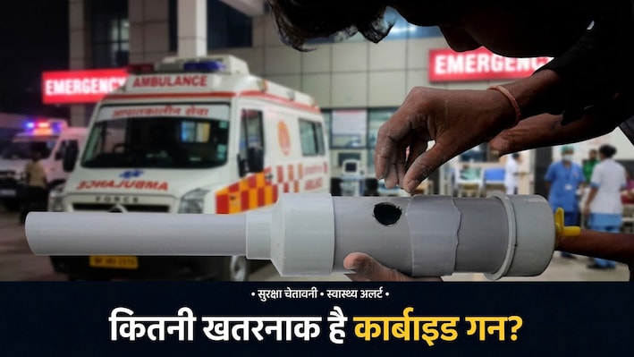 देसी तोप या आंखों के लिए काल: क्या है कार्बाइड गन और क्यों सरकार ने लगाया बैन? डॉक्टर से जानें कितना खतरनाक है इसका इस्तेमाल