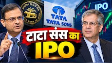 क्या झुक जाएगा टाटा ग्रुप? टाटा संस पर RBI गवर्नर का कड़ा रुख; कहा-NBFC को लिस्ट होना ही होगा