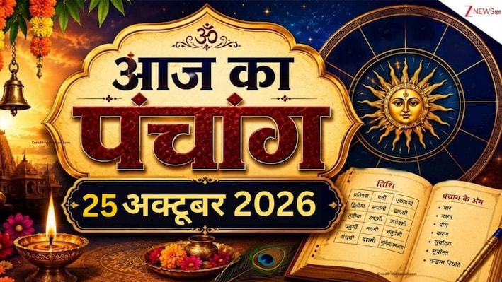 Panchang 25 October 2026: आज शरद पूर्णिमा पर्व पर नोट कर लें चंद्रोदय का समय, शुभ-अशुभ मुहूर्त और राहुकाल!