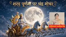 शरद पूर्णिमा पर चंद्रमा का राशि और नक्षत्र परिवर्तन एक साथ, इस संयोग से किन 4 राशि वालों का होगा मन शांत और बड़ा धन लाभ!