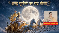 शरद पूर्णिमा पर चंद्रमा का राशि और नक्षत्र परिवर्तन एक साथ, इस संयोग से किन 4 राशि वालों का होगा मन शांत और बड़ा धन लाभ!