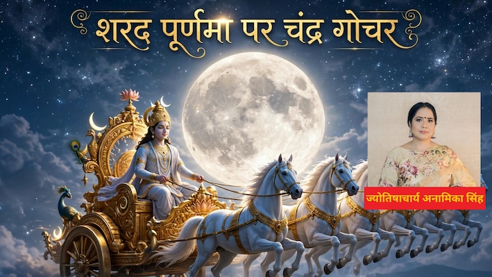 शरद पूर्णिमा पर चंद्रमा का राशि और नक्षत्र परिवर्तन एक साथ, इस संयोग से किन 4 राशि वालों का होगा मन शांत और बड़ा धन लाभ!