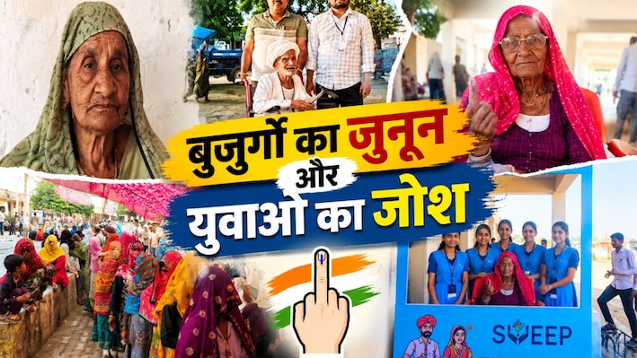 राजस्थान पंचायत चुनाव: 99 साल की दादी से लेकर Gen-Z तक, वोटिंग में दिखा गजब का उत्साह