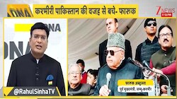 तीन पीढ़ियों तक सत्ता भोगने के बाद भी 'दिल्ली से इंसाफ नहीं' की रट क्यों? PoK का 'विलेन' फारूक अब्दुल्ला का 'हीरो' कैसे बना