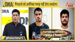 माफियाओं के लिए अब अमेरिका नहीं रहा 'सेफ हेवन', भारत ने दी टिप और लॉस वेगास में छुपे भाऊ और फरीदपुरिया पर कस गया शिकंजा