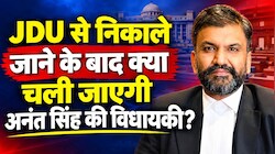 क्या इतना आसान है अनंत सिंह की विधायकी का जाना? सुप्रीम कोर्ट के वरिष्ठ अधिवक्ता से जानिए, 10वीं अनुसूची की गूढ़ बातें