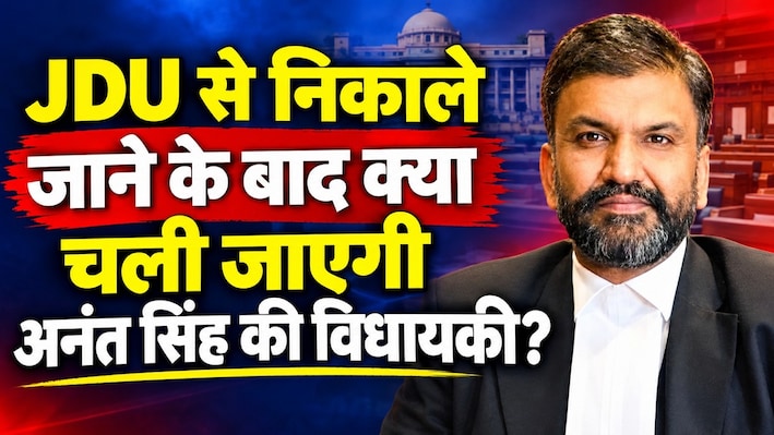 क्या इतना आसान है अनंत सिंह की विधायकी का जाना? सुप्रीम कोर्ट के वरिष्ठ अधिवक्ता से जानिए, 10वीं अनुसूची की गूढ़ बातें
