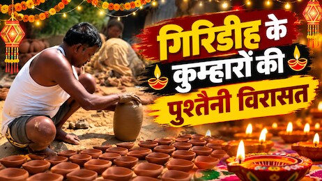 गिरिडीह में चाइनीज लाइटों के सामने आज भी भारी हैं कुम्हारों के हाथों के बने मिट्टी के दीये, देखें फोटोज